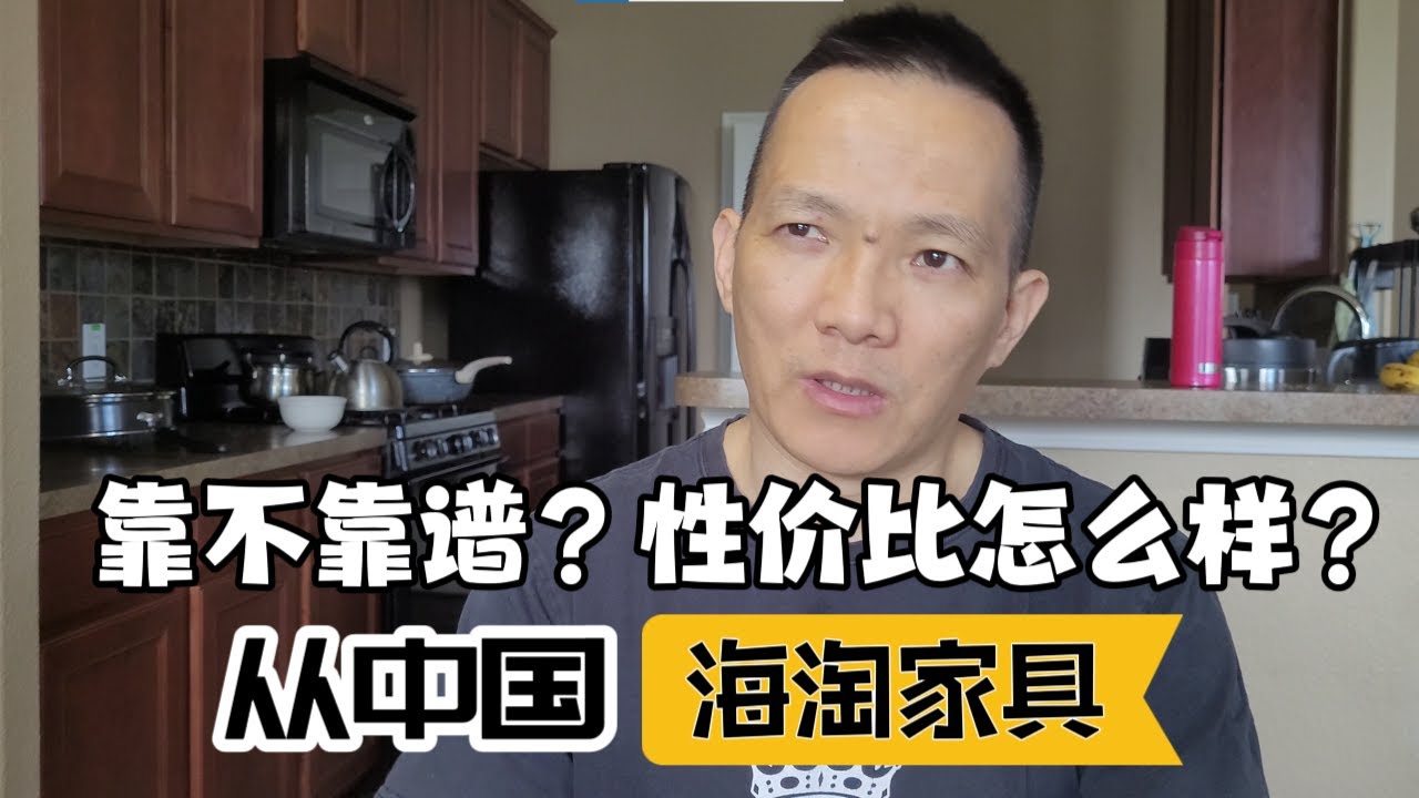 海外华人从中国海淘家具，靠不靠谱？性价比怎么样？谈谈我们了解到的情况