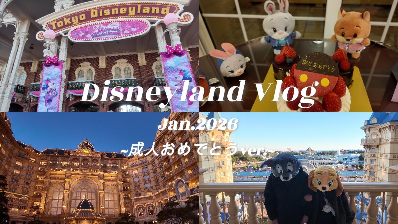 【Disney Vlog】2026ディズニーランド１泊２日の旅♪アトラクション、フード、ビールを満喫☆ディズニーランドホテルのテラスからの絶景に癒された一日。