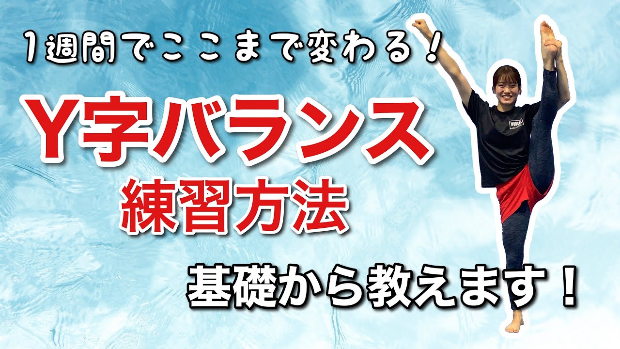 チアリーダーのためのヒールストレッチ講座！(Y字バランス)