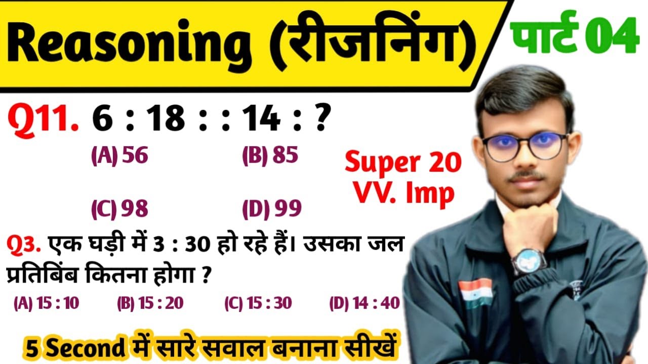 रीज़निंग सेट प्रैक्टिस पार्ट 04 || Reasoning shorttricks For - Railway, Group D, NTPC, ALP, SSC, UPSI