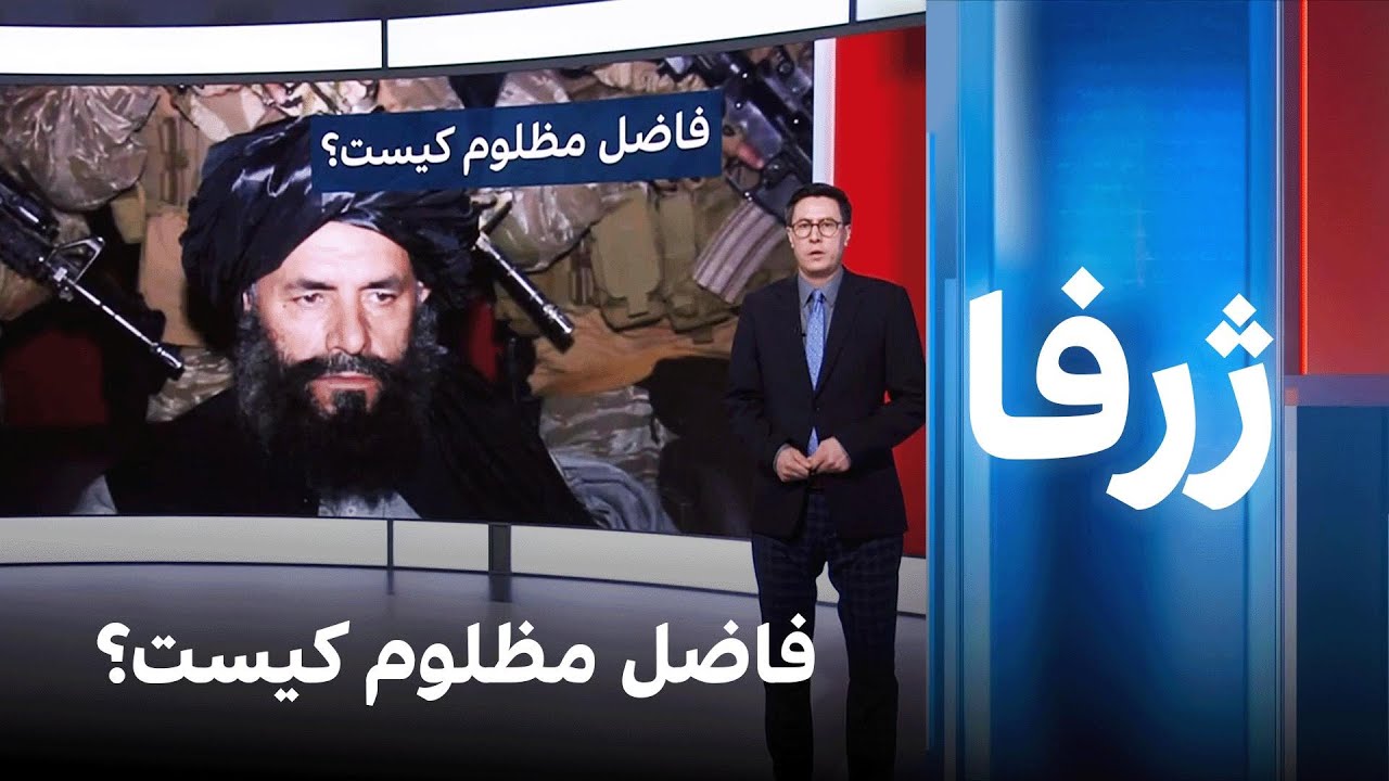 ژرفا: فاضل مظلوم کیست؟