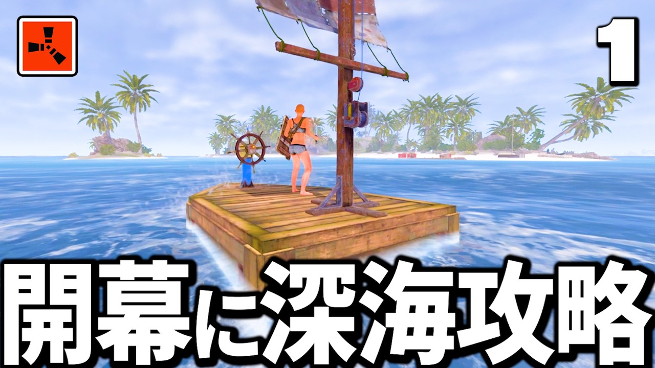 開幕から深海攻略に赴いて5人組の物資を奪い取る最高のスタートを切る　【Rust 実況 S16】Part1