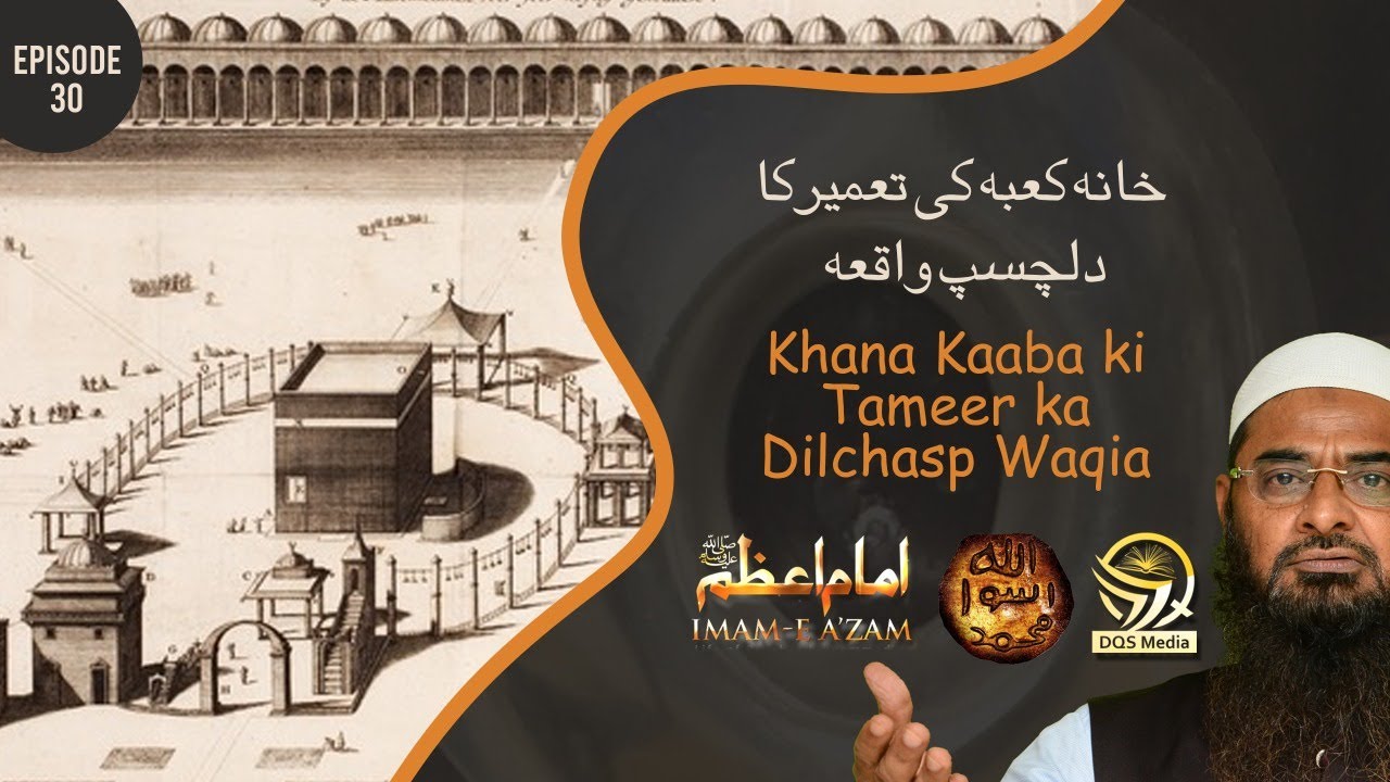Imam e Azam ﷺ Ep. 30  | Khana Kaaba ki Tameer ka Dilchasp Waqia | Ustad Abu Abdur Rahman Dilawar
