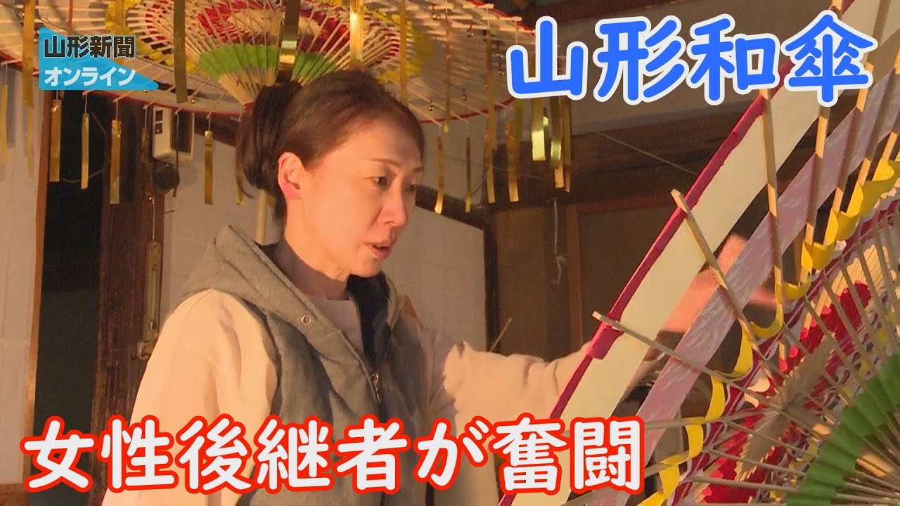 女性後継者が奮闘「山形和傘」　山形県山形市