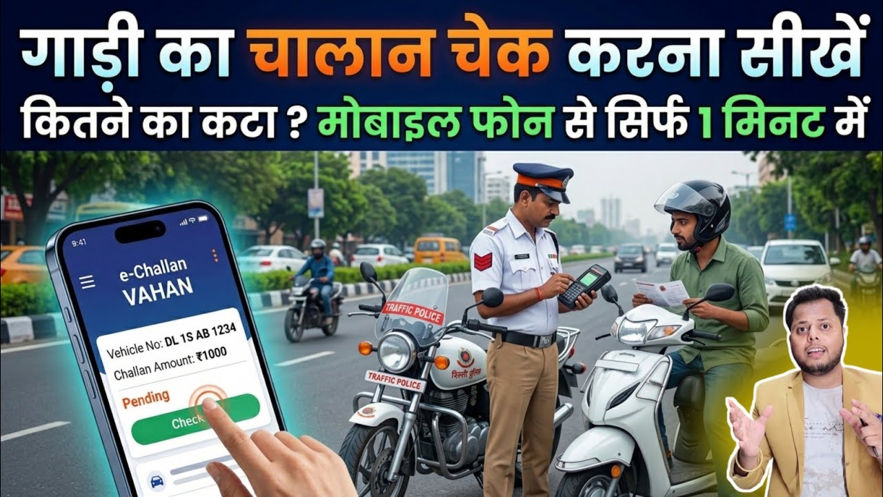 Gadi Ka Chalan Kaise Check Kare 2026 | E Chalan Kaise Check Kare | गाड़ी का चालान कैसे चेक करें 2026