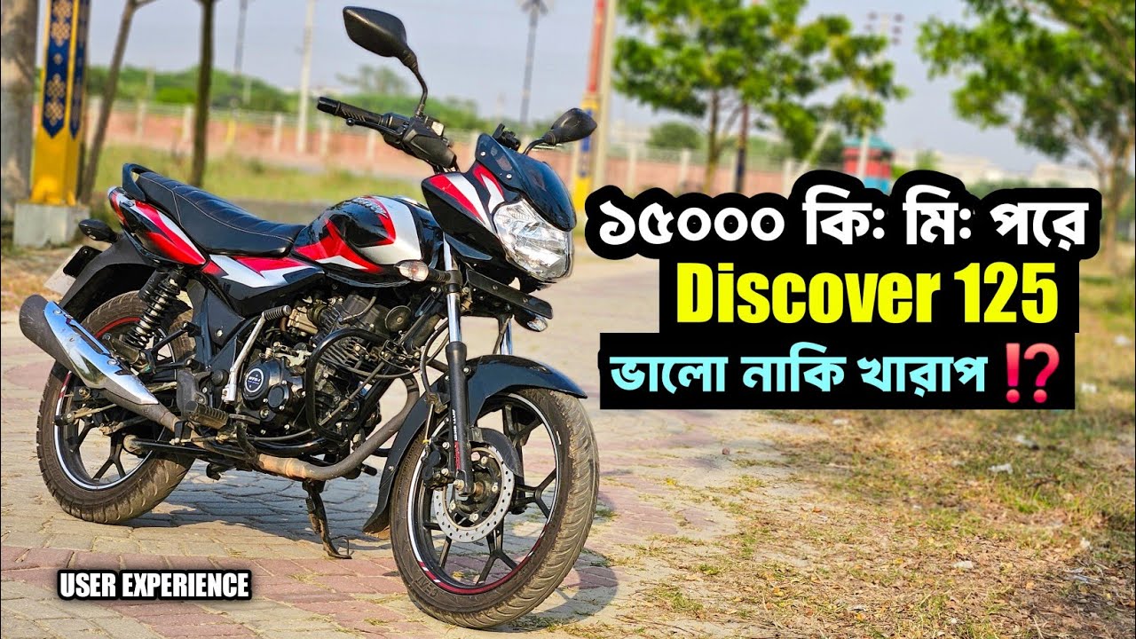 Bajaj Discover 125 - ১৫,০০০ কিমি পর চমকে যাওয়ার মত অভিজ্ঞতা! 🤯 ভালো নাকি খারাপ? 😱
