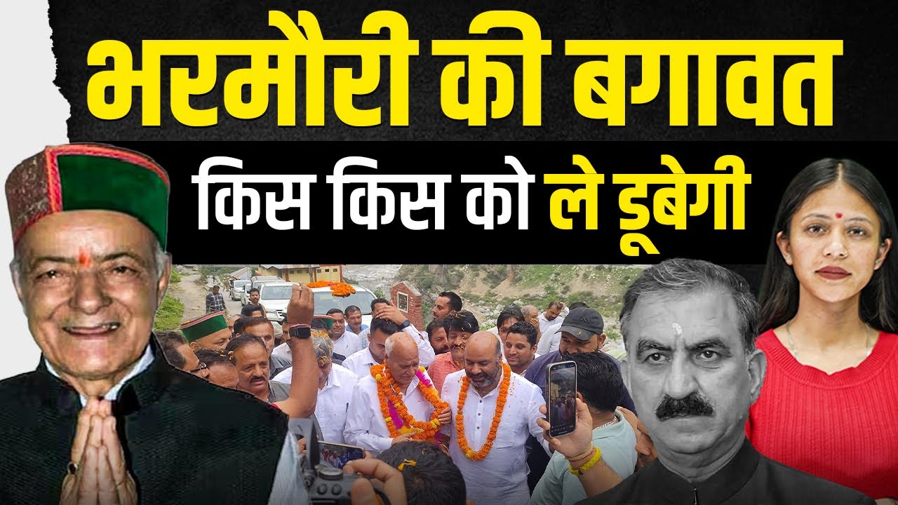 कांग्रेस में 'भूचाल', दिग्गज नेता भरमौरी ने थामी 'बगावत' की मशाल | KHLive Himachal