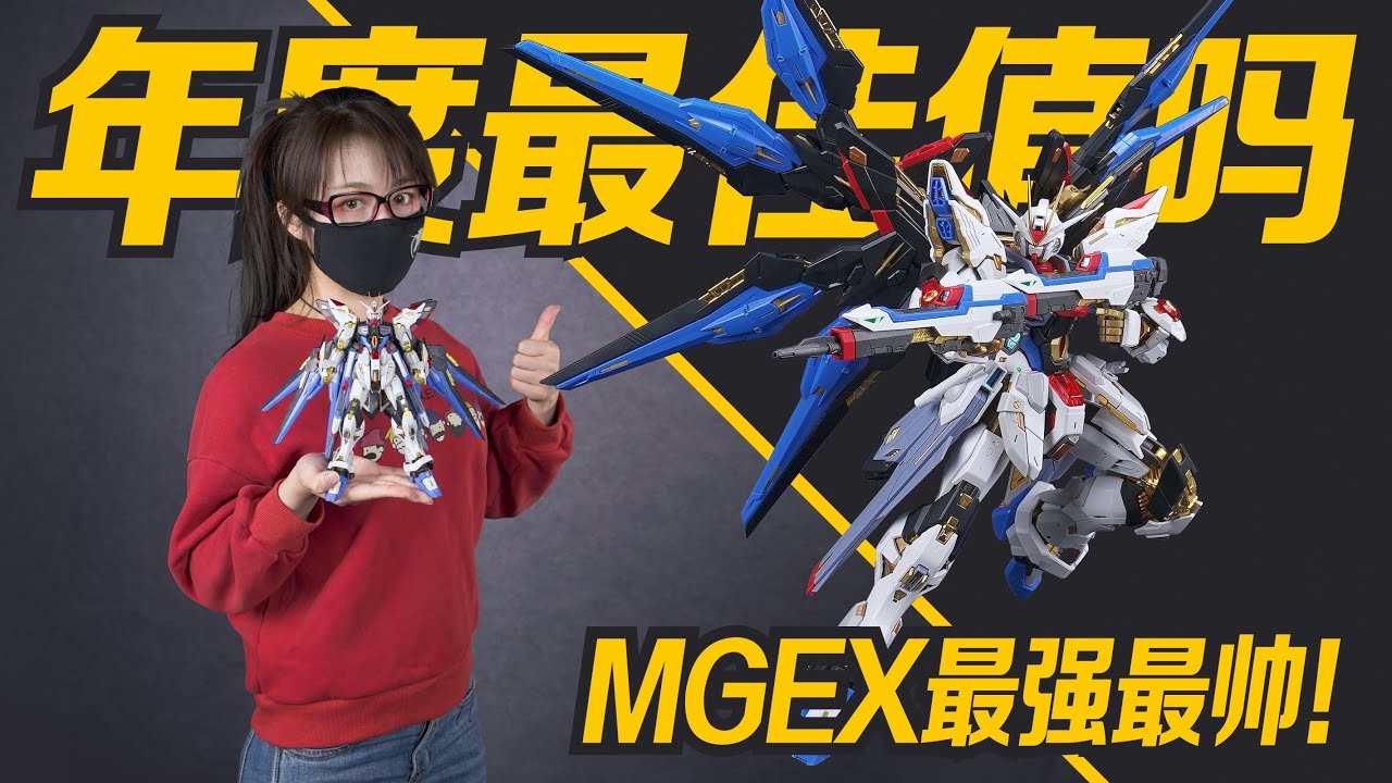 年度最佳有誰來戰?~最強最帥MGEX強襲自由高達!【蝦米大模王】