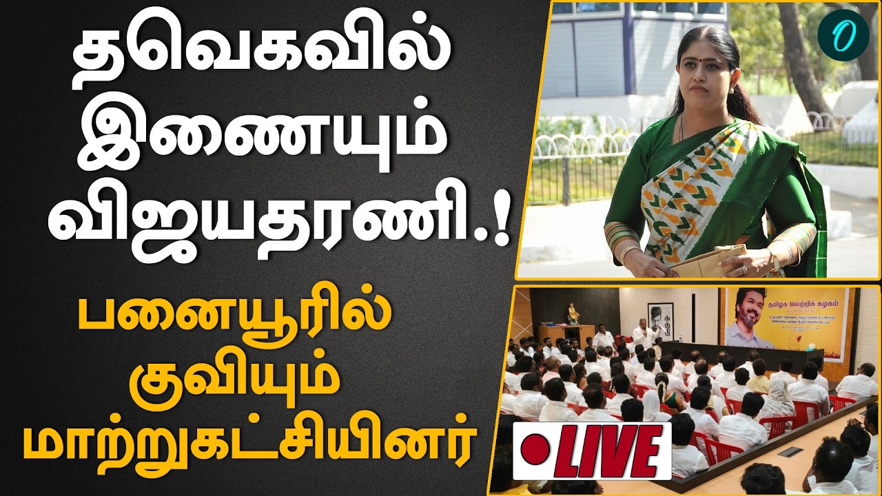 🔴LIVE:  Vijayadharani Join to TVK | தவெகவில் இணையும் விஜயதரணி | ஆதரவாளர்களுடன் பனையூர் வருகை