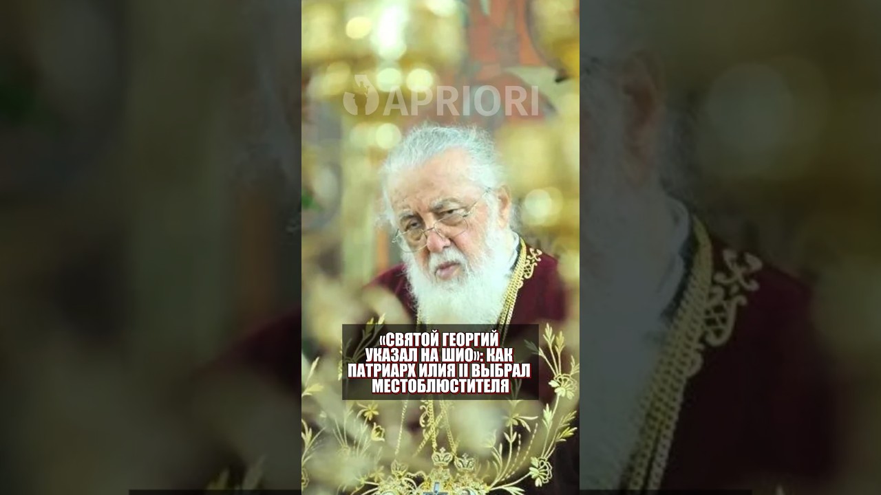 &laquo;Святой Георгий указал на Шио&raquo;: Как Патриарх Илия II выбрал местоблюстителя
