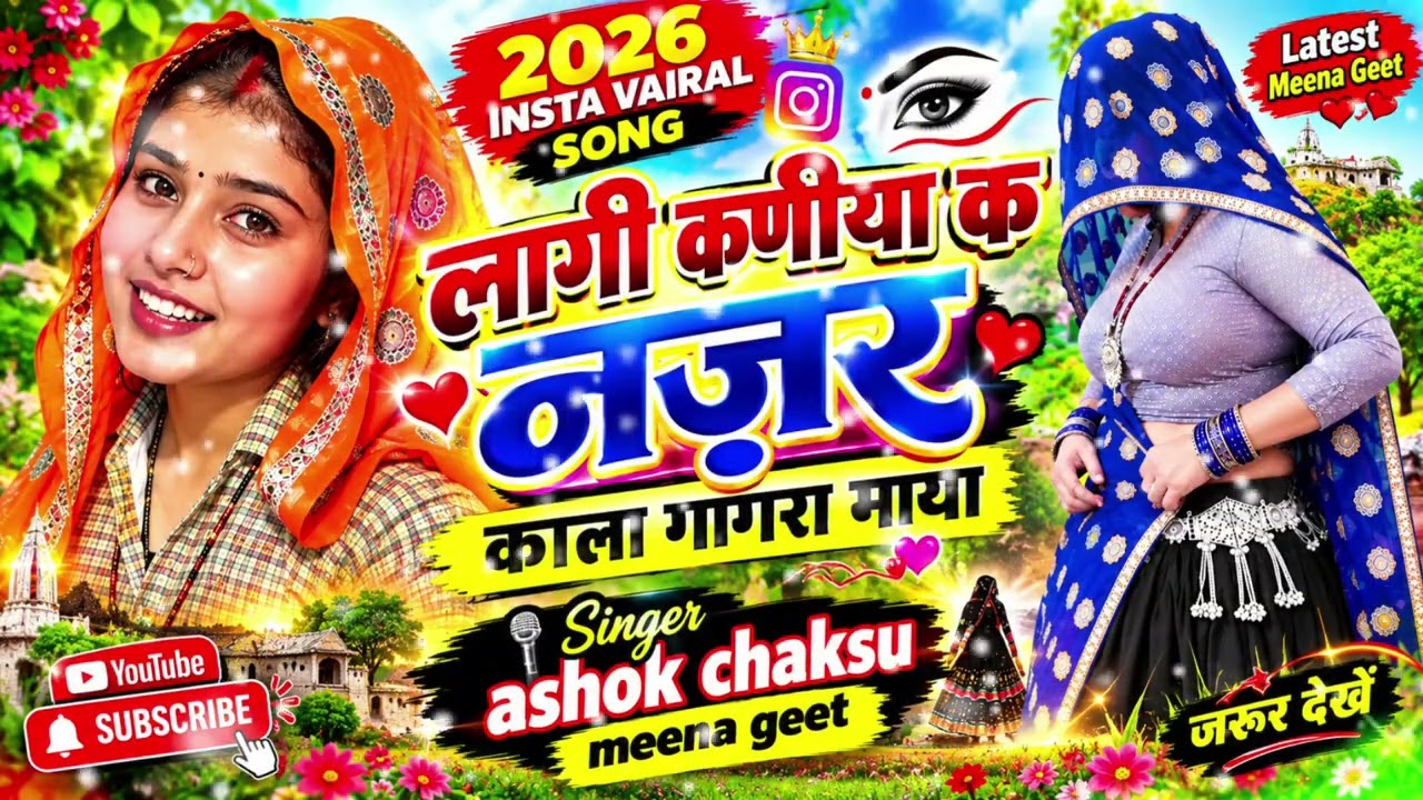 लागी कणीया क नज़र | काला गागरा माया | Singer Ashok Chaksu Meena Geet 🎵