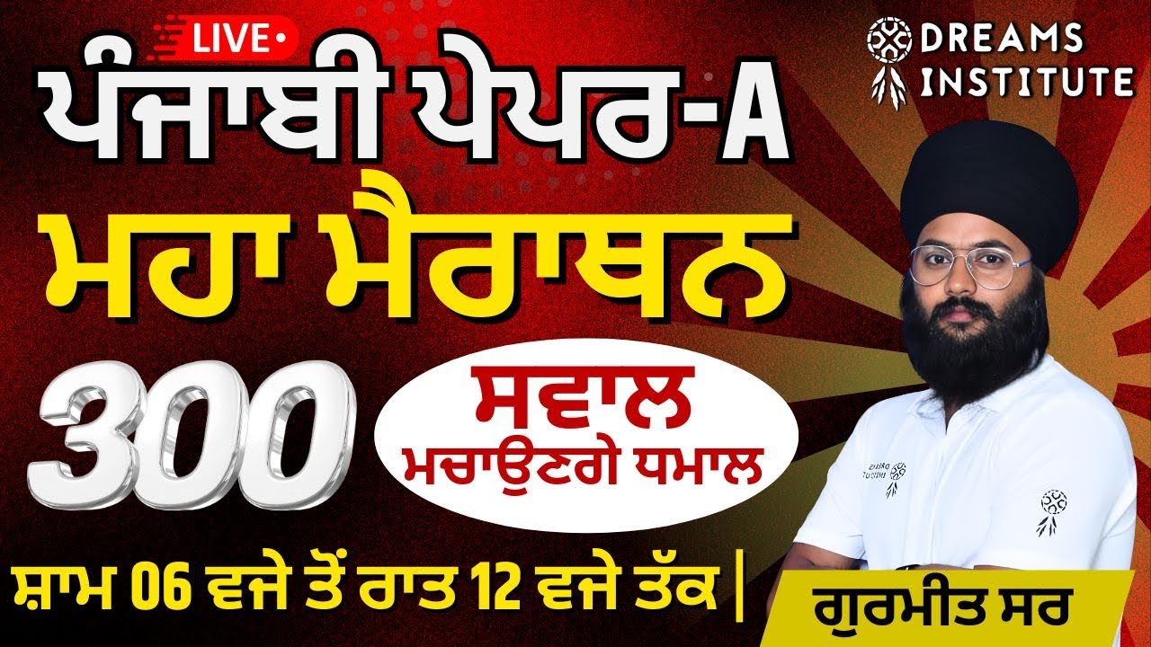 Punjabi Paper-A | ਮਹਾ ਮੈਰਾਥਨ | 300 ਸਵਾਲ ਮਚਾਉਣਗੇ ਧਮਾਲ | ਸ਼ਾਮ 06 ਵਜੇ ਤੋਂ ਰਾਤ 12 ਵਜੇ ਤੱਕ | GURMEET SIR