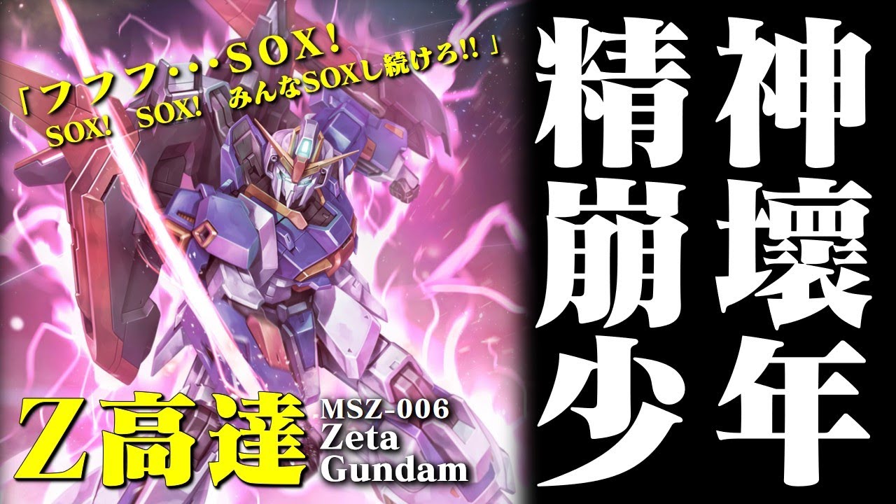SOX！高達中的死靈法師，最强新人類駕駛的第一臺神棍系高達，Zeta高達的腦袋怎麽也尖尖的，想吃一發宇宙女鬼加持的西瓜冰嗎？精神崩壞的男主角與團滅的大結局，MSZ-006 Z高達