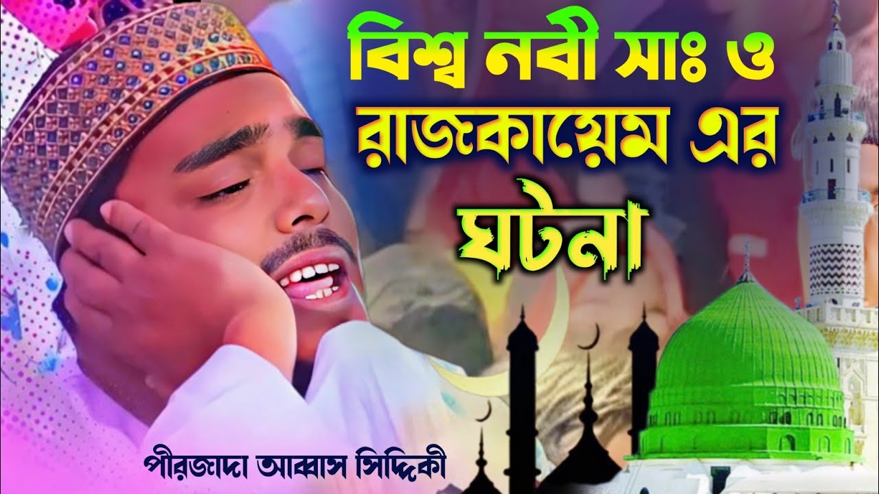 দয়ার নবীর রাজকায়েম ঘটনা// আব্বাস সিদ্দিকী #2025newwaz #pirjada_abbas_siddiqui #notunwaz 