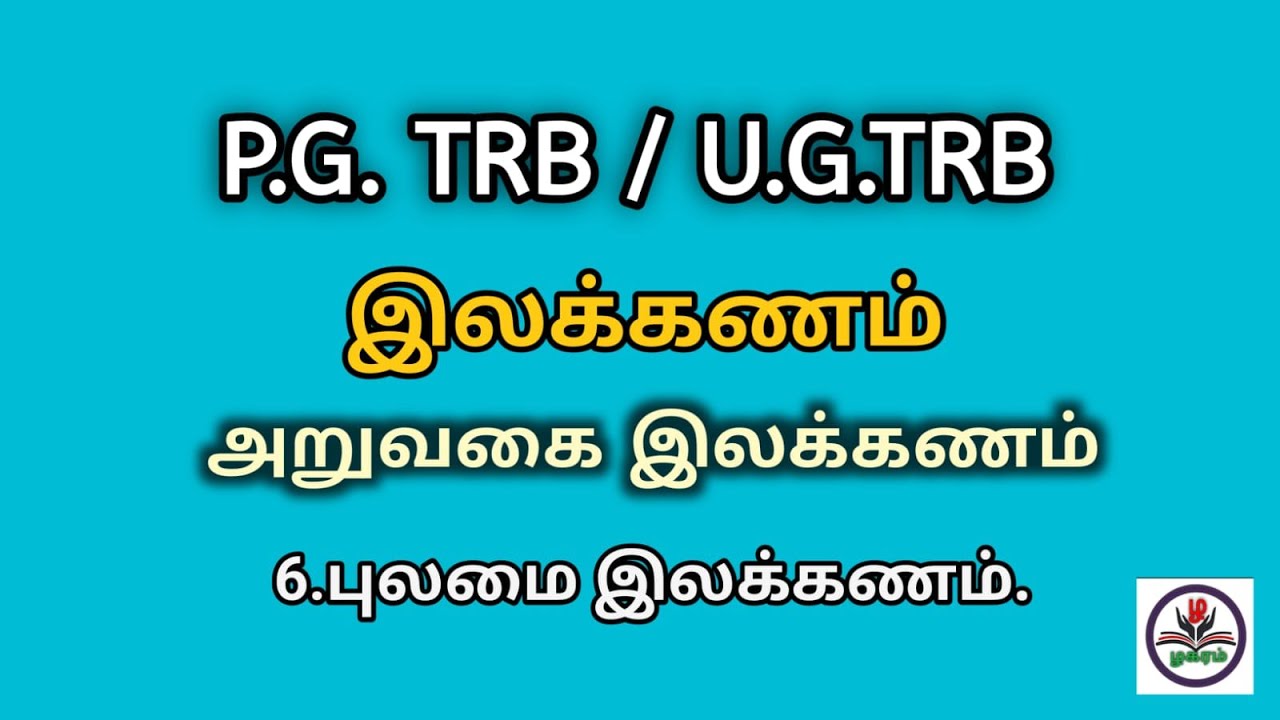 P.G.TRB TAMIL LAGARAM TAMIL UNIT - 7  /அறுவகை இலக்கணம் / புலமை இலக்கணம்/  வகுப்பு - 1
