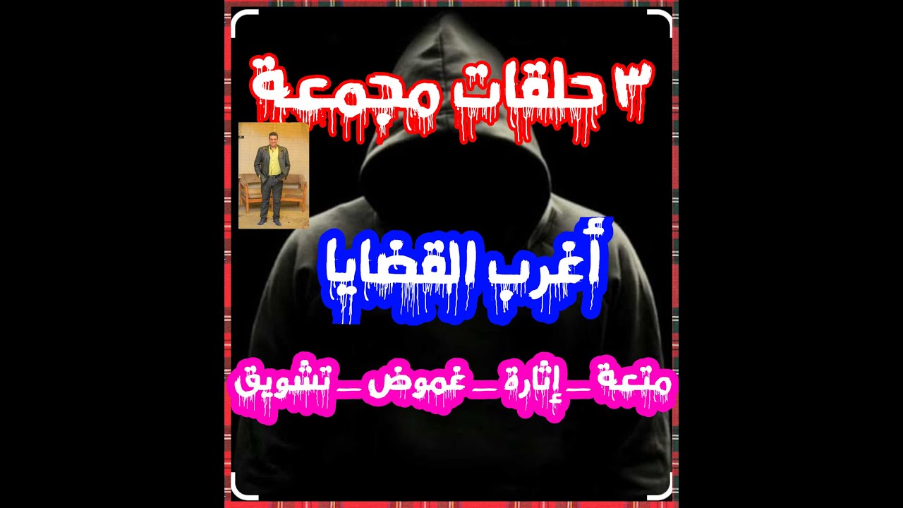 أغرب القضايا ومن الجاني ومن ارشيف المحاكم ٣ حلقات مجمعة المتعة والإثارة والتشويق من تسجيلات الاذاعة