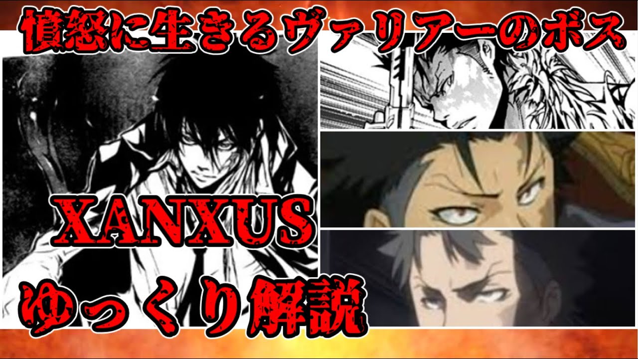 【ゆっくり解説】憤怒に生きるヴァリアーのボス XANXUS【家庭教師ヒットマンREBORN!】