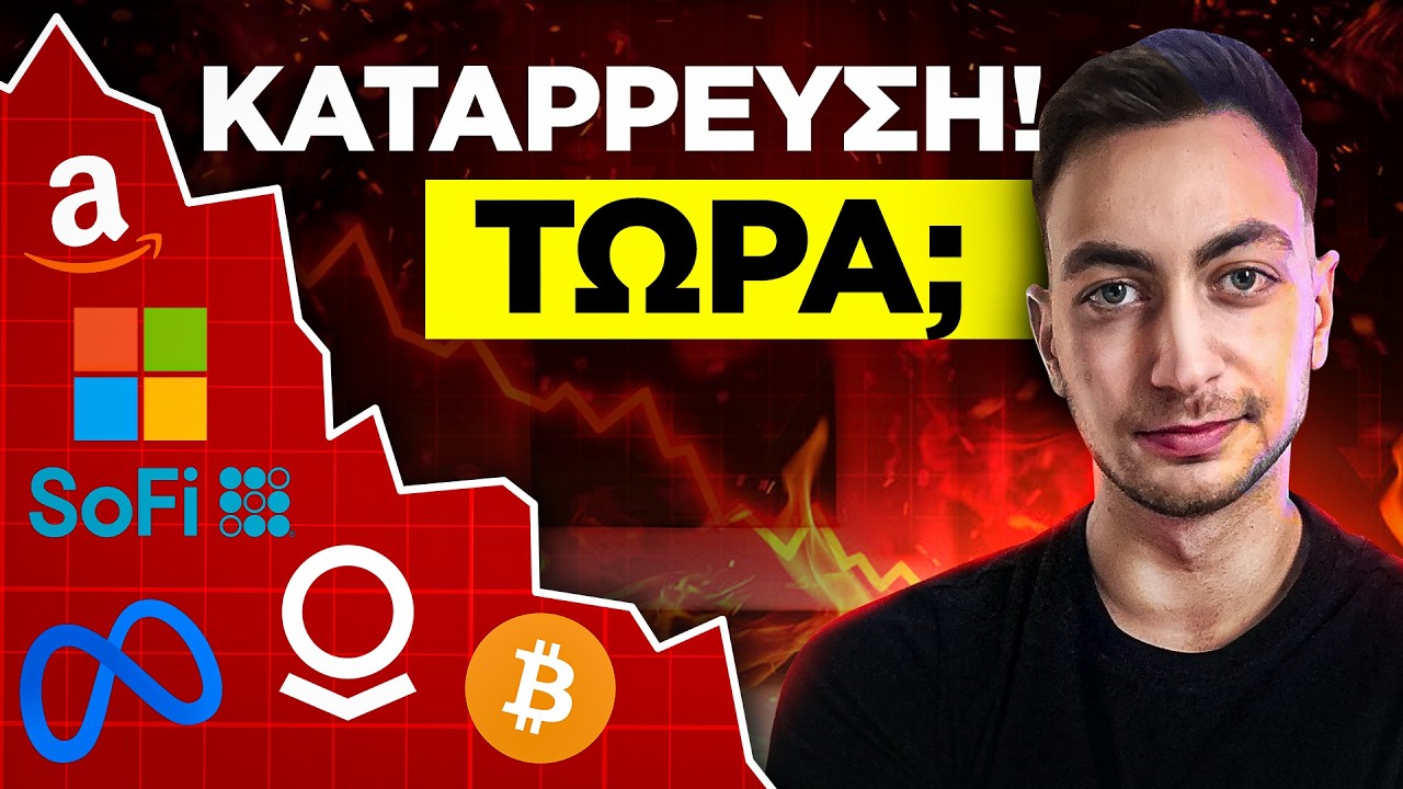 ΜΕΤΟΧΕΣ ΚΑΤΑΡΡΕΟΥΝ - ΤΑ ΔΕΔΟΜΕΝΑ ΑΛΛΑΞΑΝ!