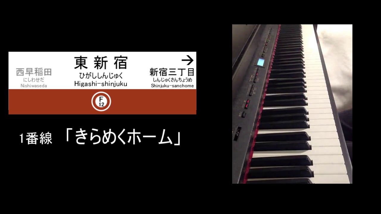 東京メトロ 副都心線 発車メロディー　ピアノで弾いてみた