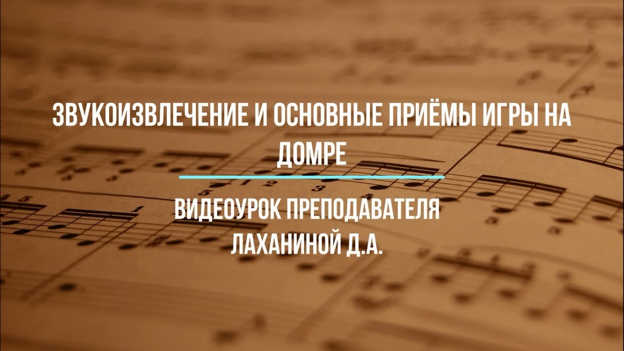 Звукоизвлечение и основные приёмы игры на домре. Видеоурок преподавателя Лаханиной Д.А.