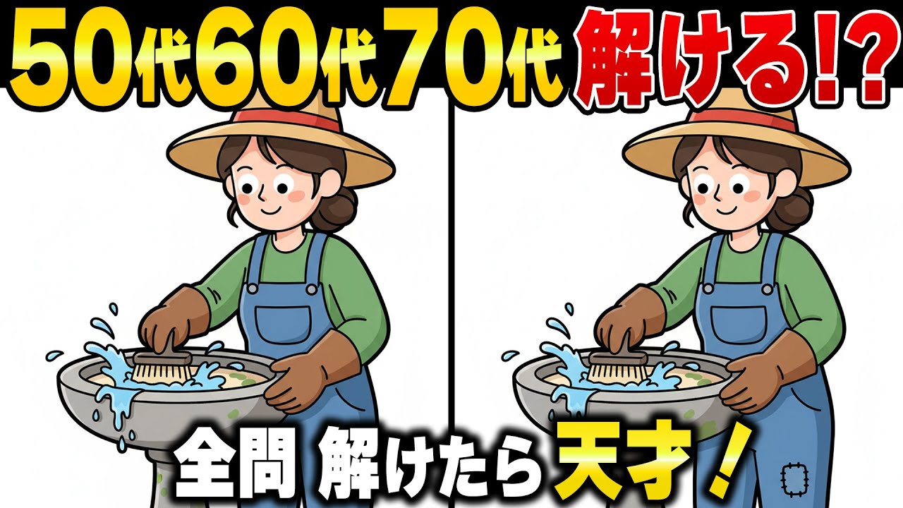 【シニアの間違い探し】60代70代は解けない！？老後の脳を鍛える頭の体操健康クイズ【認知症予防/老化防止/認知機能向上】