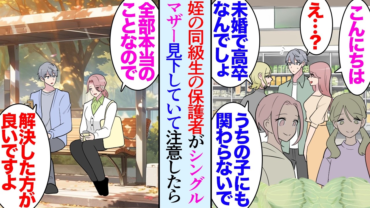【漫画】シングルマザーの母親を見下す姪同級生の保護者「だらしない証拠よ。あなたも気をつけてね〜ｗ」見るに堪えないので注意した&rarr;ある日、俺の勤務先のレストランにその保護者が訪れて&hellip;【マンガ動画】
