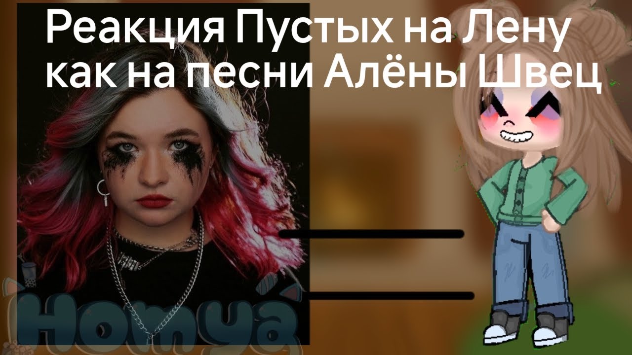 Реакция Пустых на песни Алёны Швец как на Лены/Елена Райтман/неожиданно?/Алёна Швец-топчик!
