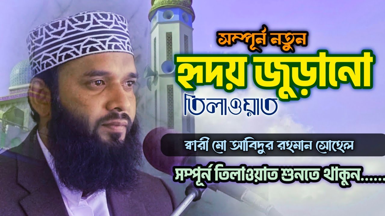 হৃদয় জুড়ানো তিলাওয়াত। ক্বারী মো আবিদুর রহমান।