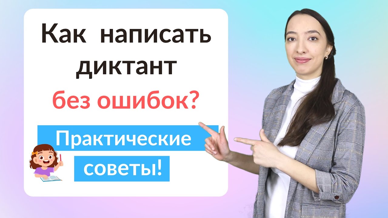 Полезные советы Как написать диктант без ошибок?