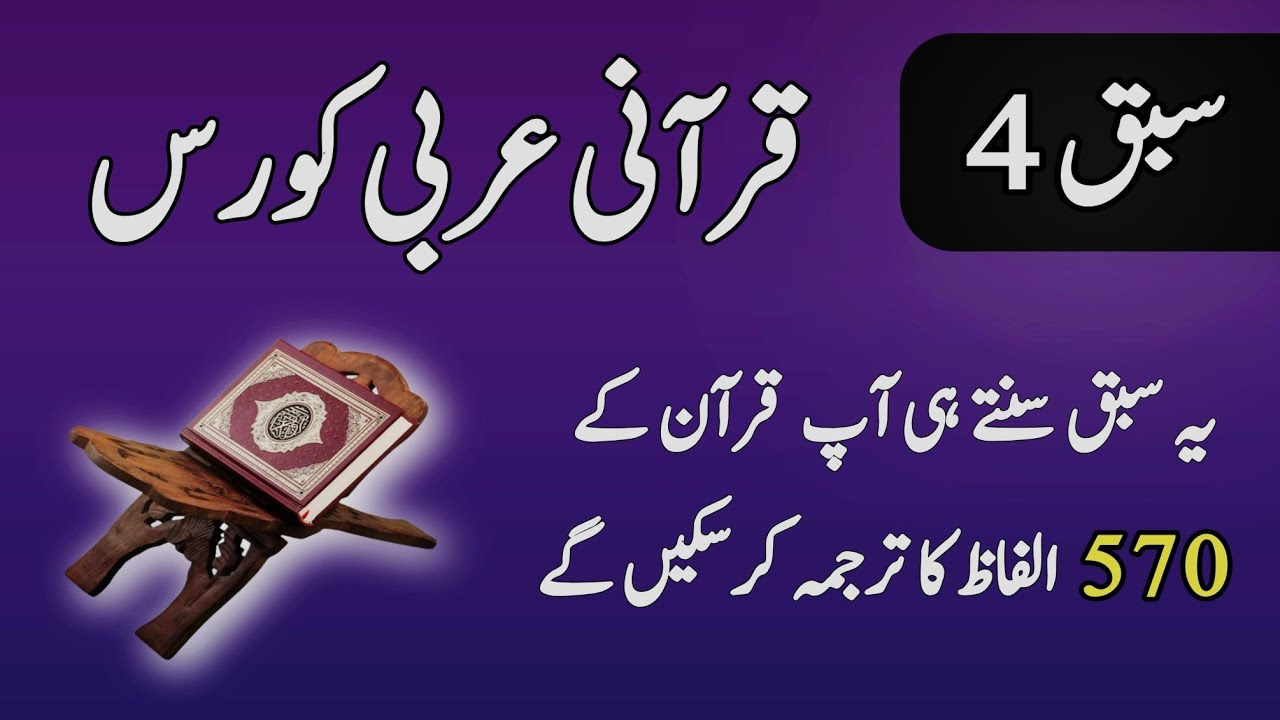 Quranic Arabic Course | سبق 4 | قرآنی عربی کورس