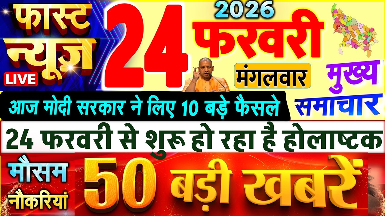 Today Breaking News ! आज 24 फरवरी 2026 के सभी मुख्य समाचार और बड़ी खबरें, PM Modi, UP, बजट 2026 - 27