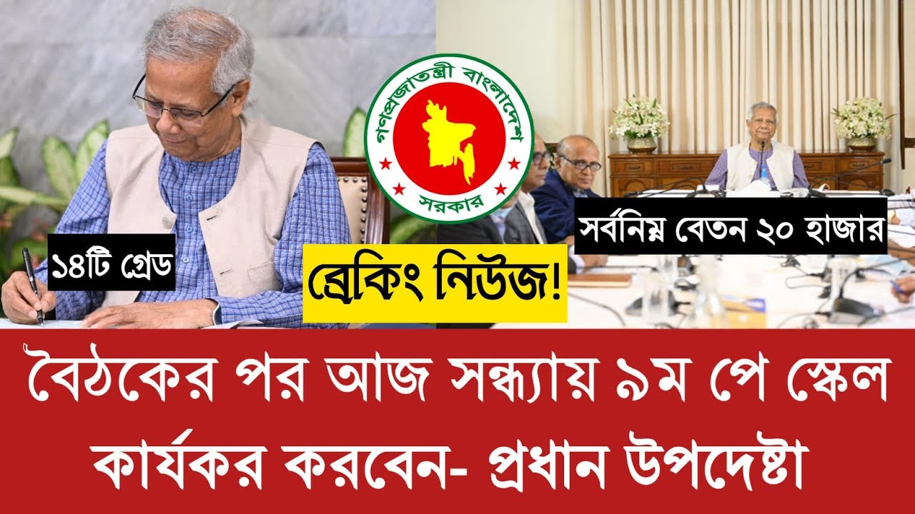 বৈঠকের পর আজ সন্ধ্যায় নবম পে স্কেল কার্যকর করবেন প্রধান উপদেষ্টা ড. মুহাম্মদ ইউনুস।