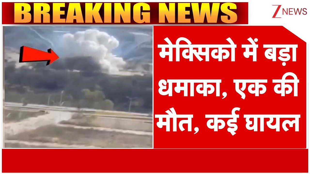 Mexico Blast : मेक्सिको में बड़ा धमाका, एक की मौत, कई घायल|Breaking news | Action against drug racket