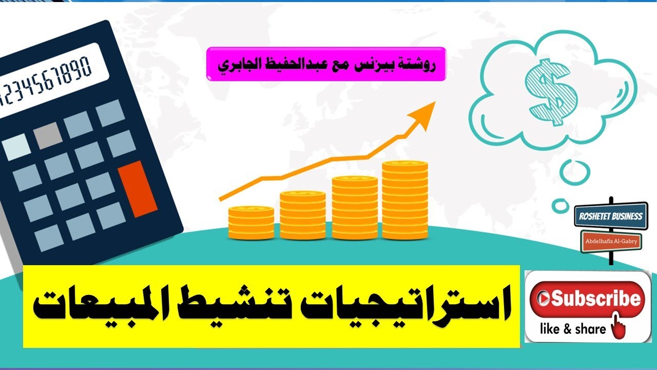 استراتيجيات تنشيط المبيعات - كورس التسويق لغة العصر برعاية روشتة بيزنس مع #عبد_الحفيظ_الجابري