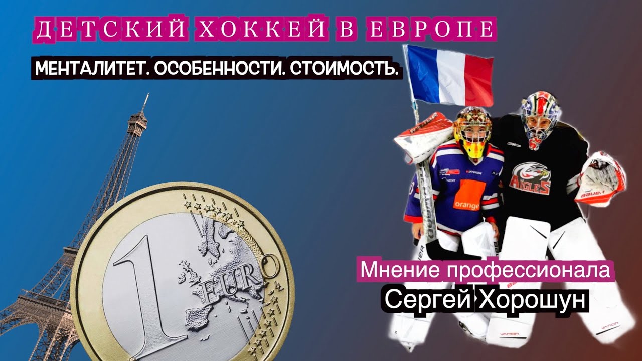 Детский хоккей в Европе