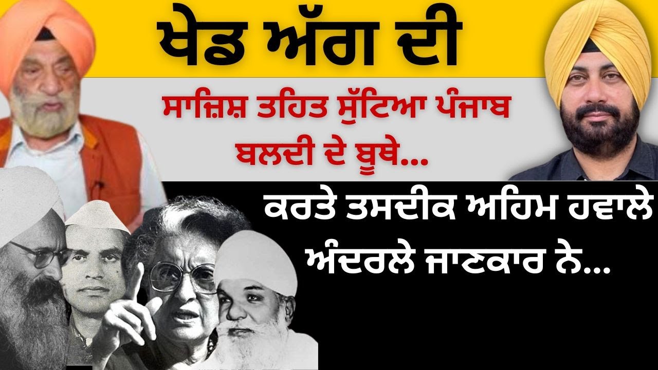ਖੇਡ ਅੱਗ ਦੀ ! ਸਾਜ਼ਿਸ਼ ਤਹਿਤ ਸੁੱਟਿਆ ਪੰਜਾਬ ਬਲਦੀ ਦੇ ਬੂਥੇ? ਕਰਤੇ ਤਸਦੀਕ ਅਹਿਮ ਹਵਾਲੇ ਅੰਦਰਲੇ ਜਾਣਕਾਰ ਨੇ…