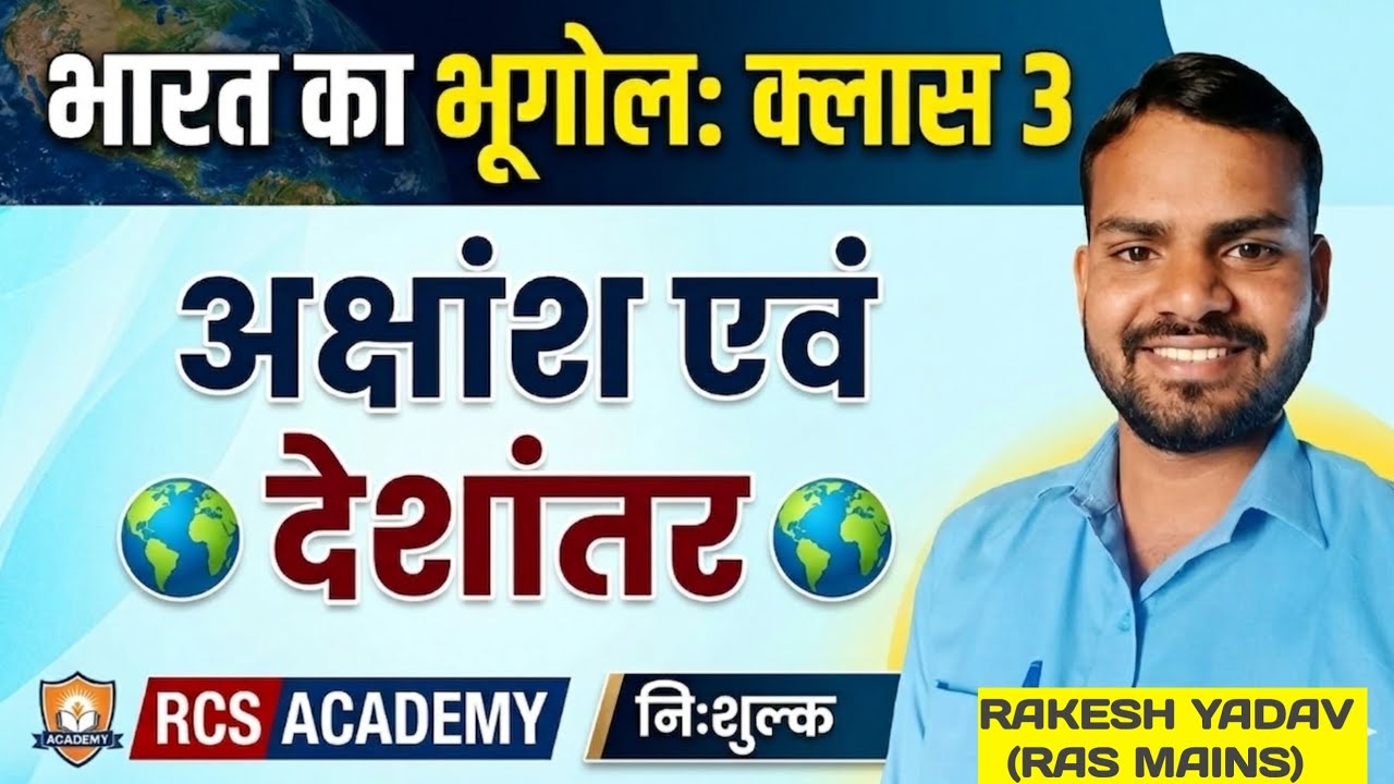 #निशुल्क भारत का भूगोल#free_Indian_geography#अक्षांशऔर देशांतर क्या होते हैं?#बेसिक_ज्योग्राफी#NCERT