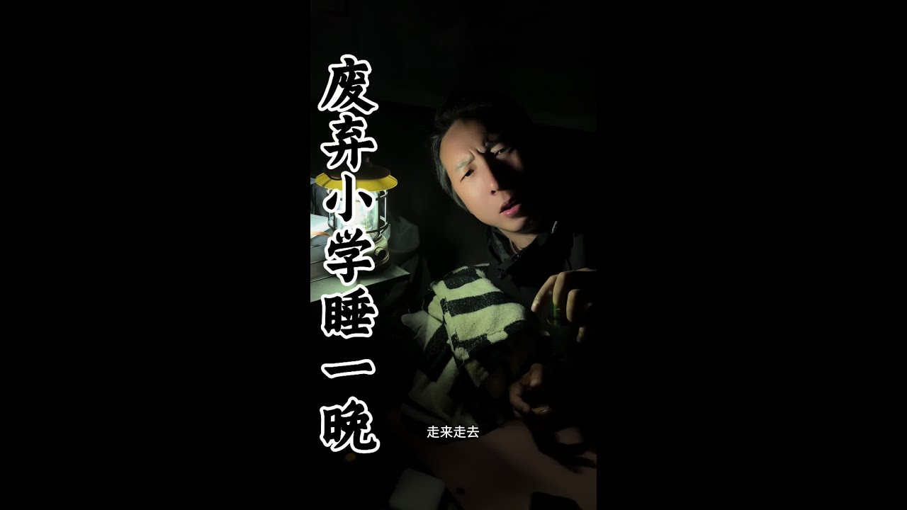 在废弃的学校睡一晚 遭罪的一夜！#白天刷不到晚上逃不掉系列 #挑战 #接受粉丝挑战