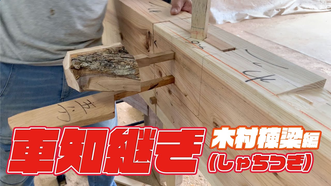 【宮大工の技】手刻みにこだわる工務店の棟梁が、車知（しゃち）継ぎで梁を継ぎ合わせます