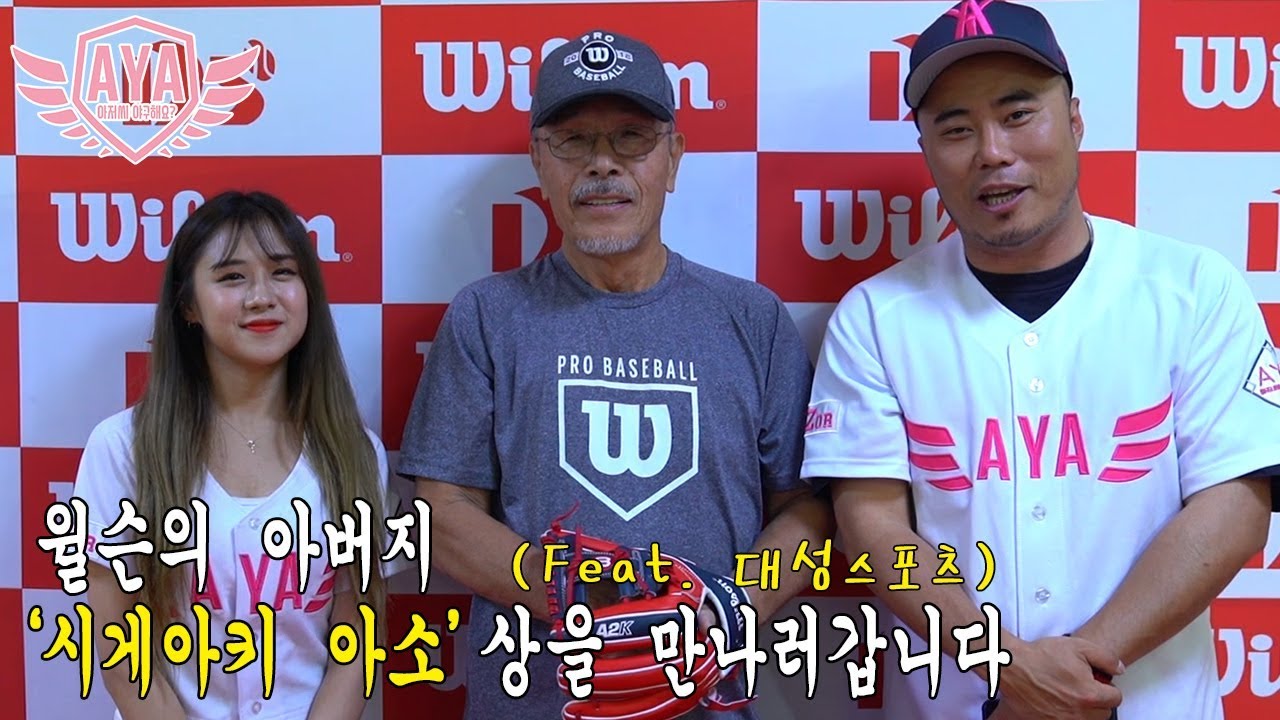 [아저씨 야구해요?] '윌슨의 아버지' '시게아키 아소'상을 만나러 갑니다(Feat. 대성스포츠)