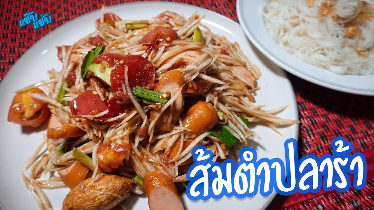 ส้มตำปลาร้า ไส้กรอกรมควันหอมๆ แซ่บนัวครบรส | เมนูง่ายๆ ครัวแซ๊บแซ่บ