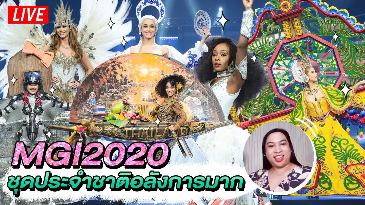 REACTION Miss Grand International 2020 รอบ National Costume Competition