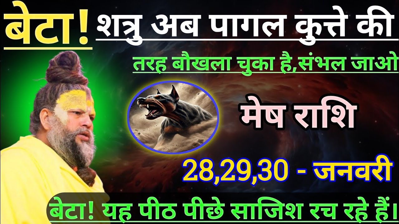 मेष राशि बेटा शत्रु अब पागल कुत्ते की तरह बौखला चुका है/mesh rashi, aries 🐏♈🐏