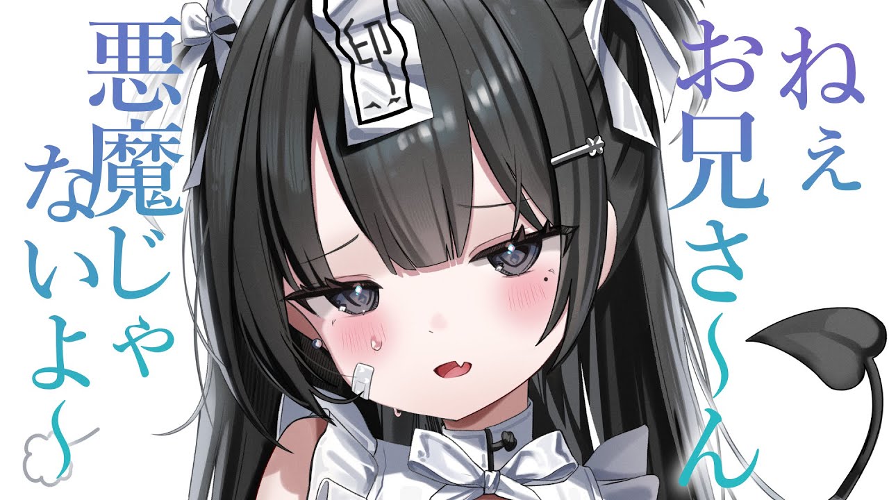 【ツンデレ甘々】生意気な悪魔を捕えたら、ただ友達が欲しい可愛い子だった【KU100/シチュボ/バイノーラル】