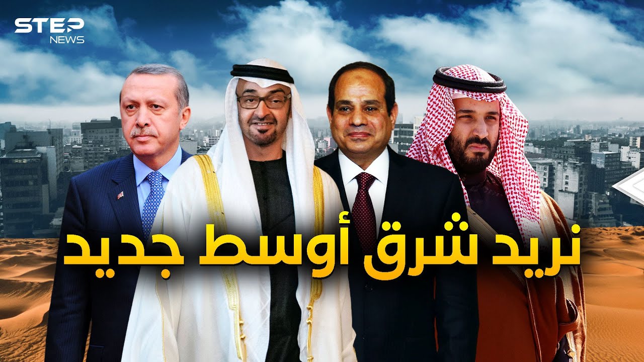 تركيا والدول العربية .. لا خلافات بعد اليوم