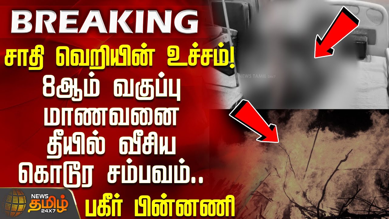 BreakingNews | சாதி வெறியின் உச்சம்! 8ஆம் வகுப்பு மாணவனை தீயில் வீசிய கொடூர சம்பவம் | SchoolViolence