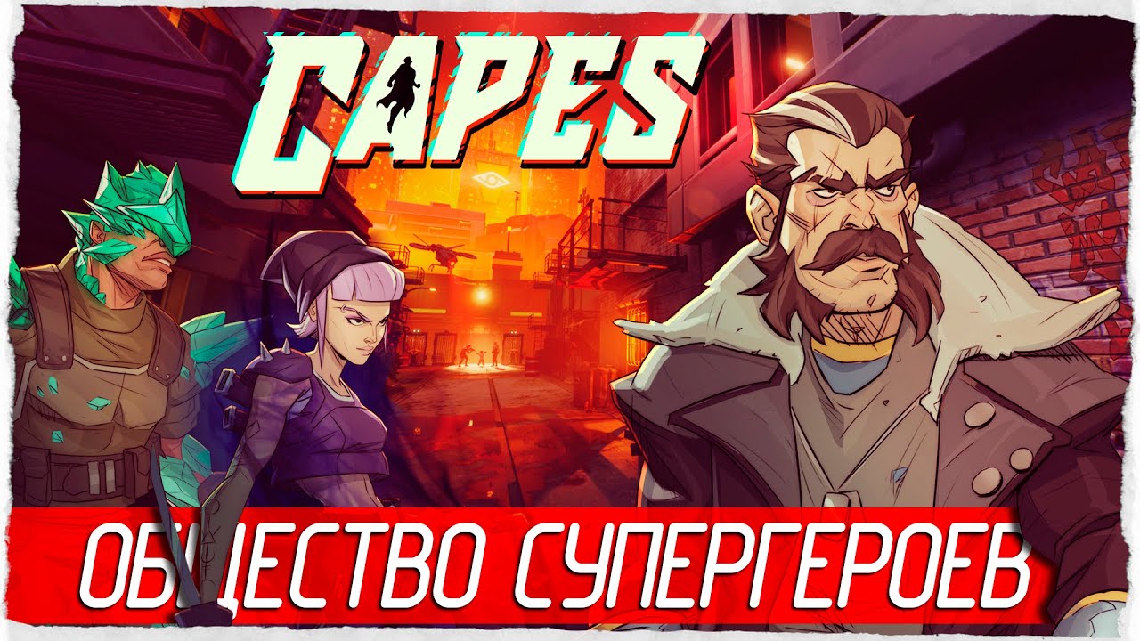 ОБЩЕСТВО СУПЕРГЕРОЕВ - Capes [Обзор / Первый взгляд]