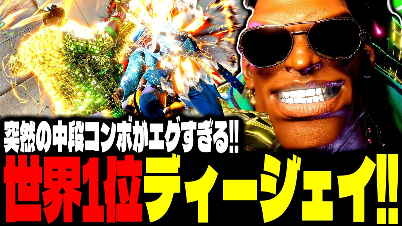【SF6】世界1位ディージェイ！突然の中段コンボがエグすぎるｗｗｗ「ざぶとん(zabutonn):DJ」【スト6】