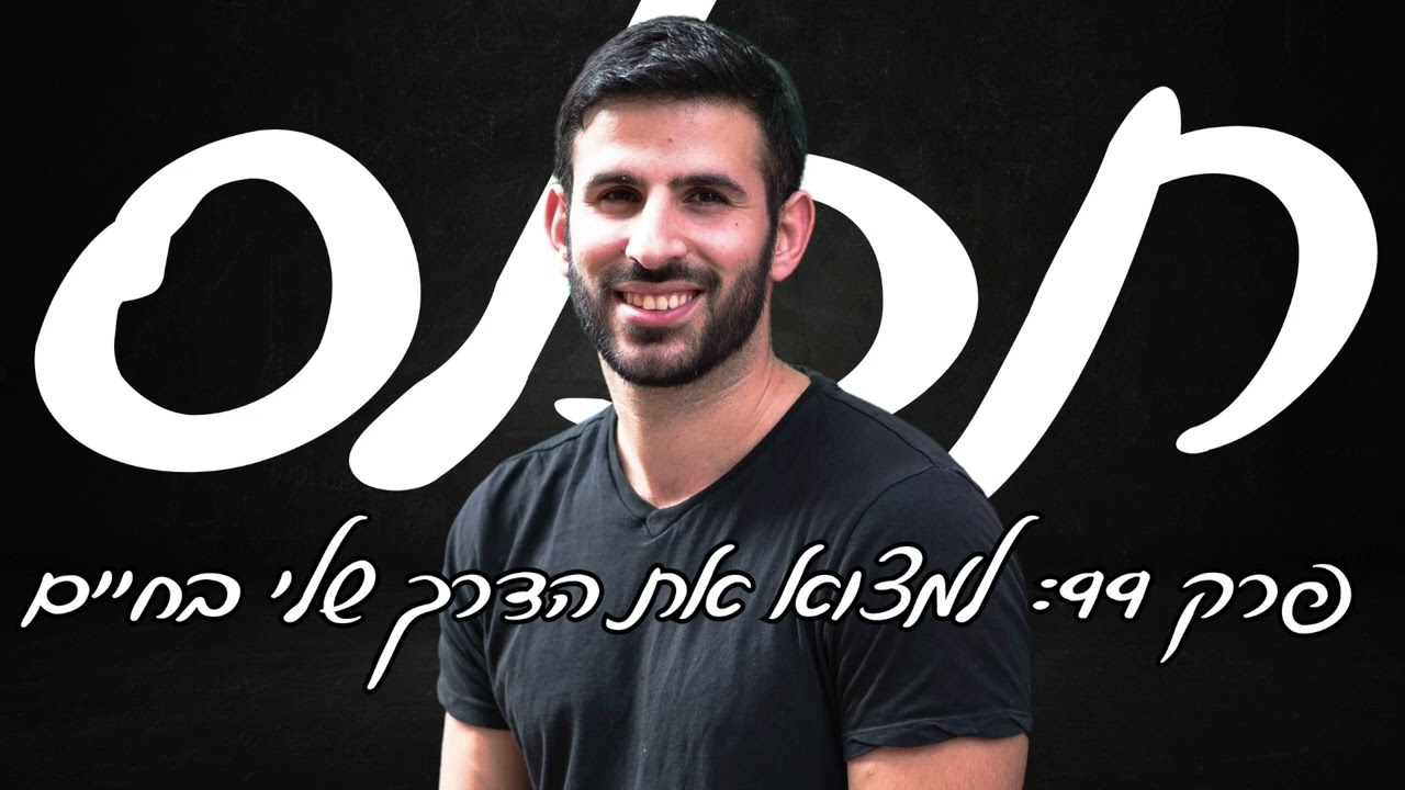 תכלס: איך למצוא את הדרך שלי בחיים? למצוא את התשוקה לבחור מקצוע וקריירה | פרק 99