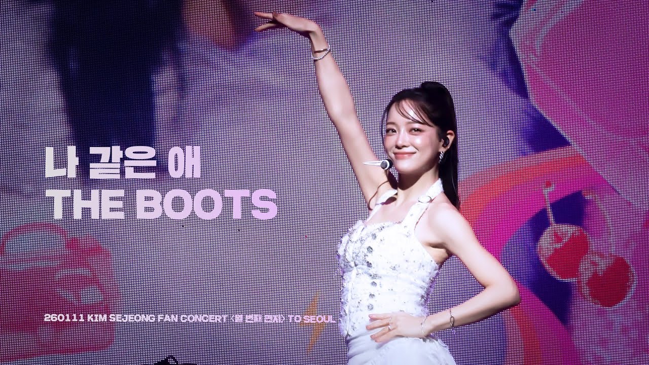 [4K] 260111 김세정 - 나 같은 애+The Boots (with 김나영) 직캠 Fancam | KIM SEJEONG FAN CONCERT 〈열 번째 편지〉 TO SEOUL